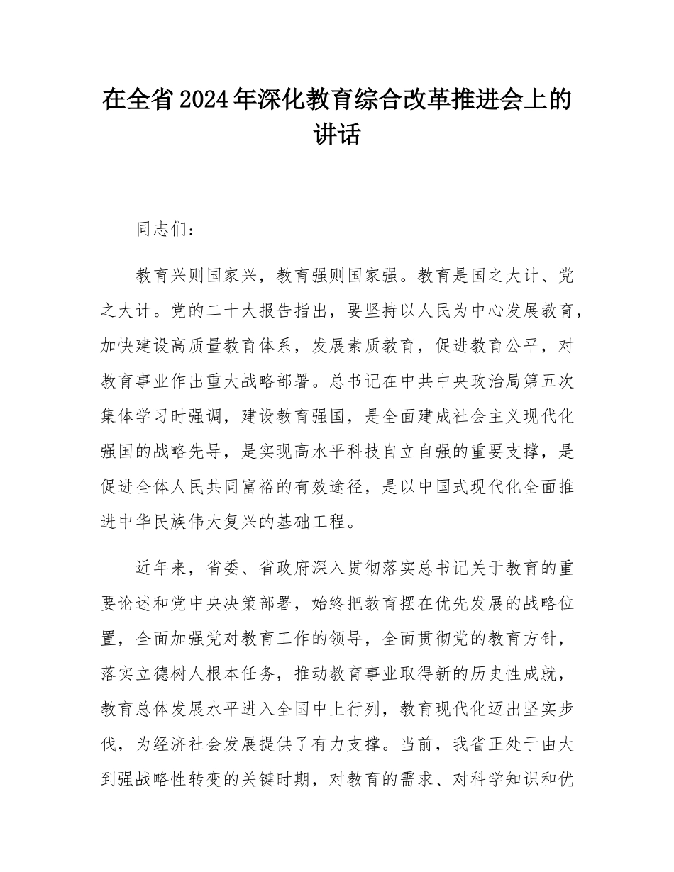 在全省2024年深化教育综合改革推进会上的讲话.docx_第1页