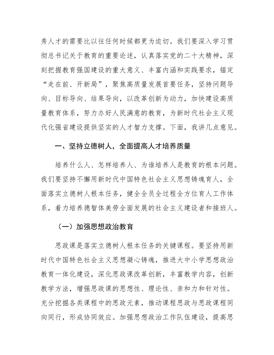在全省2024年深化教育综合改革推进会上的讲话.docx_第2页
