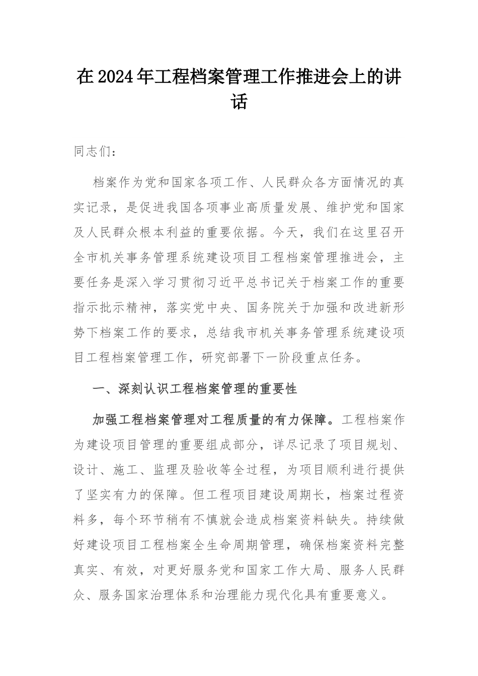 在2024年工程档案管理工作推进会上的讲话.docx_第1页