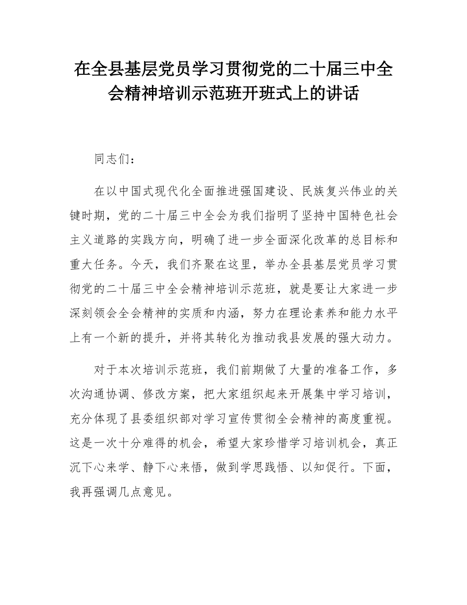 在全县基层党员学习贯彻党的二十届三中全会精神培训示范班开班式上的讲话.docx_第1页