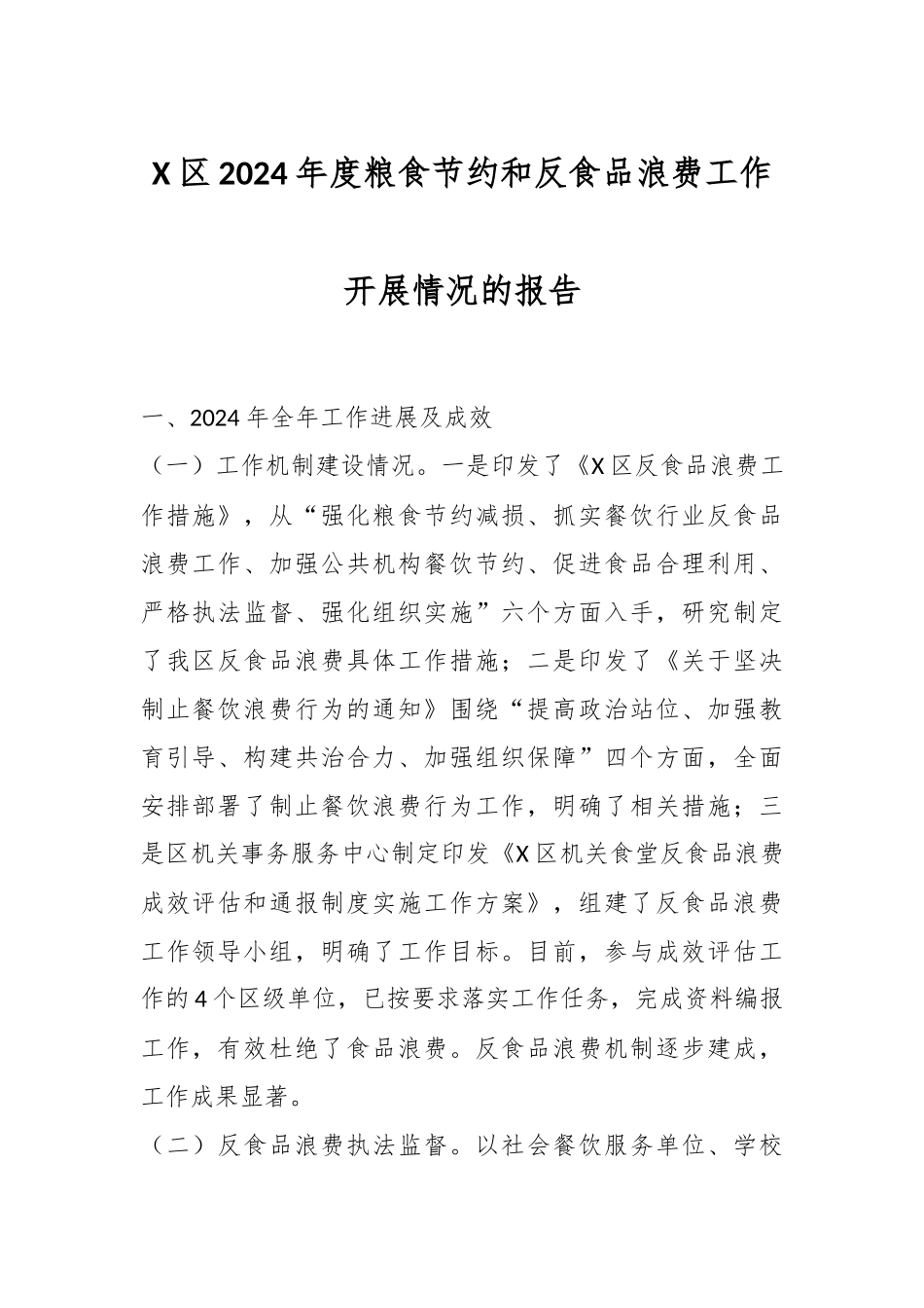 X区2024年度粮食节约和反食品浪费工作开展情况的报告.docx_第1页