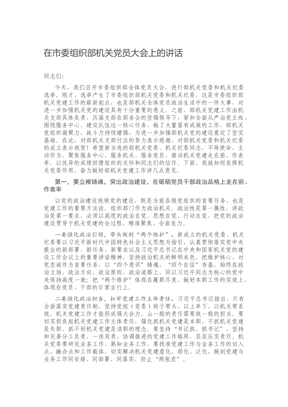在市委组织部机关党员大会上的讲话.docx_第1页