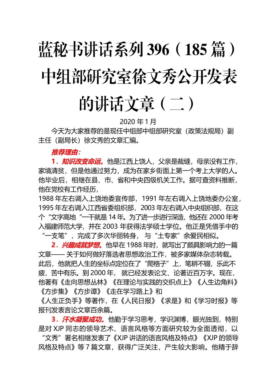 （185篇）中组部研究室徐文秀公开发表的讲话文章（二）.docx_第1页