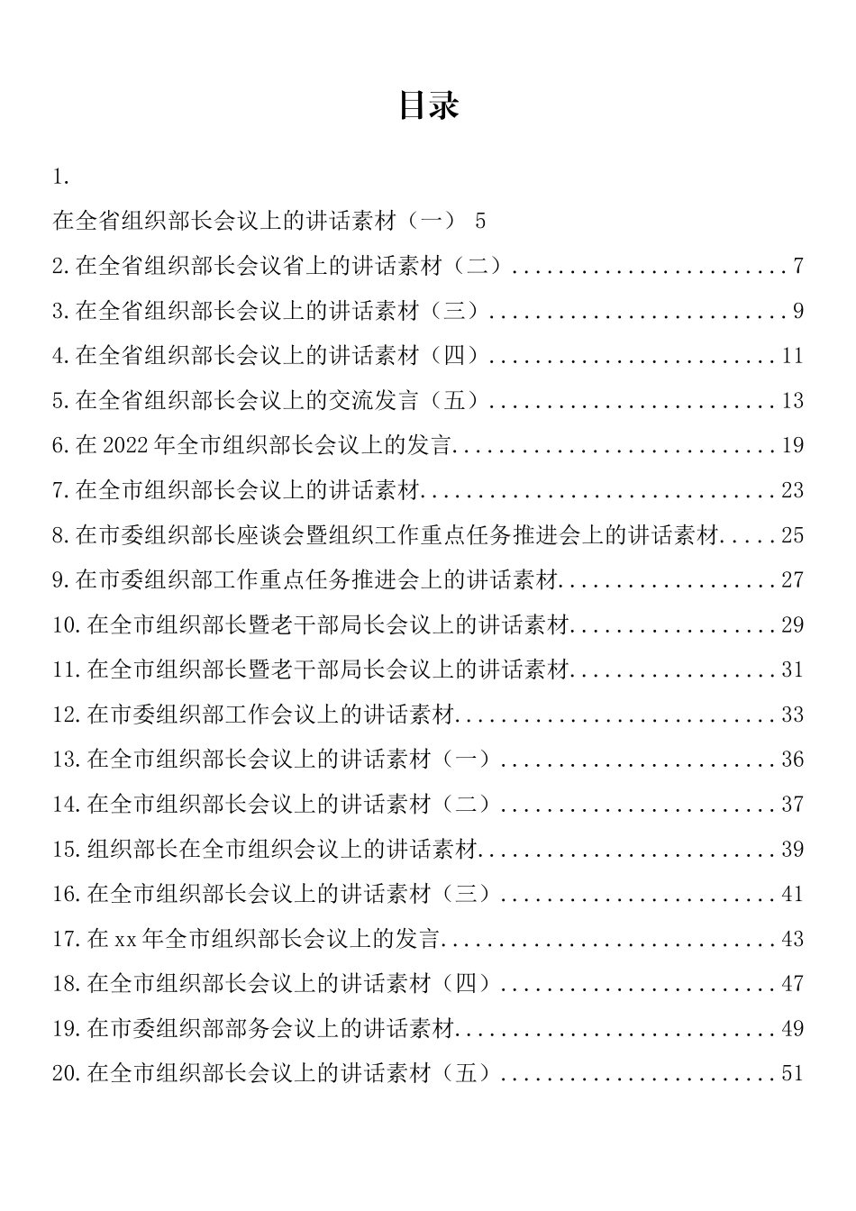 汇编608-2022上半年省、市、县（区）组织部长最新公开发表讲话-31篇.docx_第1页