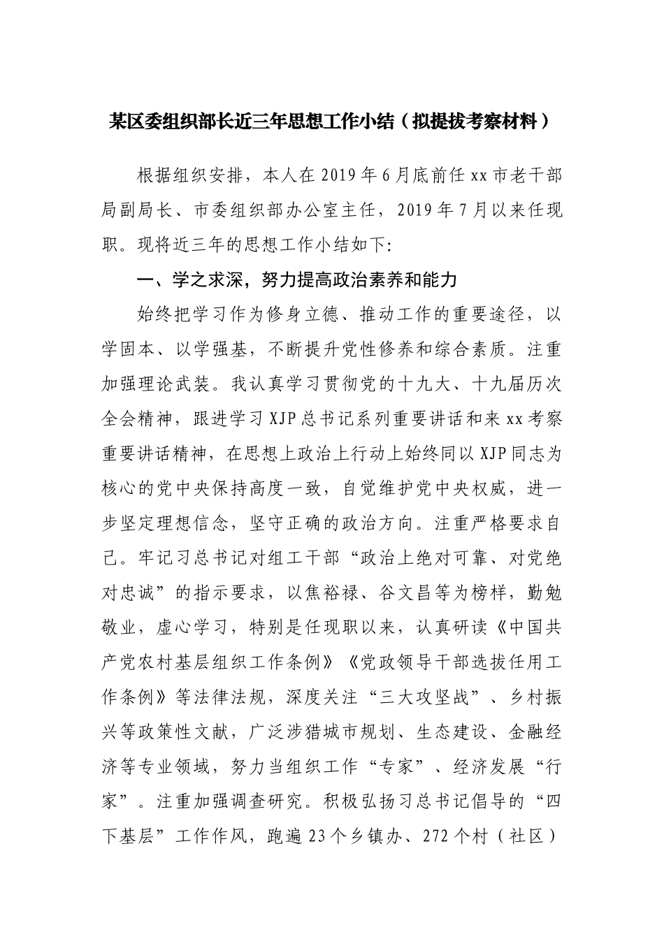 区委组织部长近三年思想工作小结（拟提拔考察材料）.docx_第1页