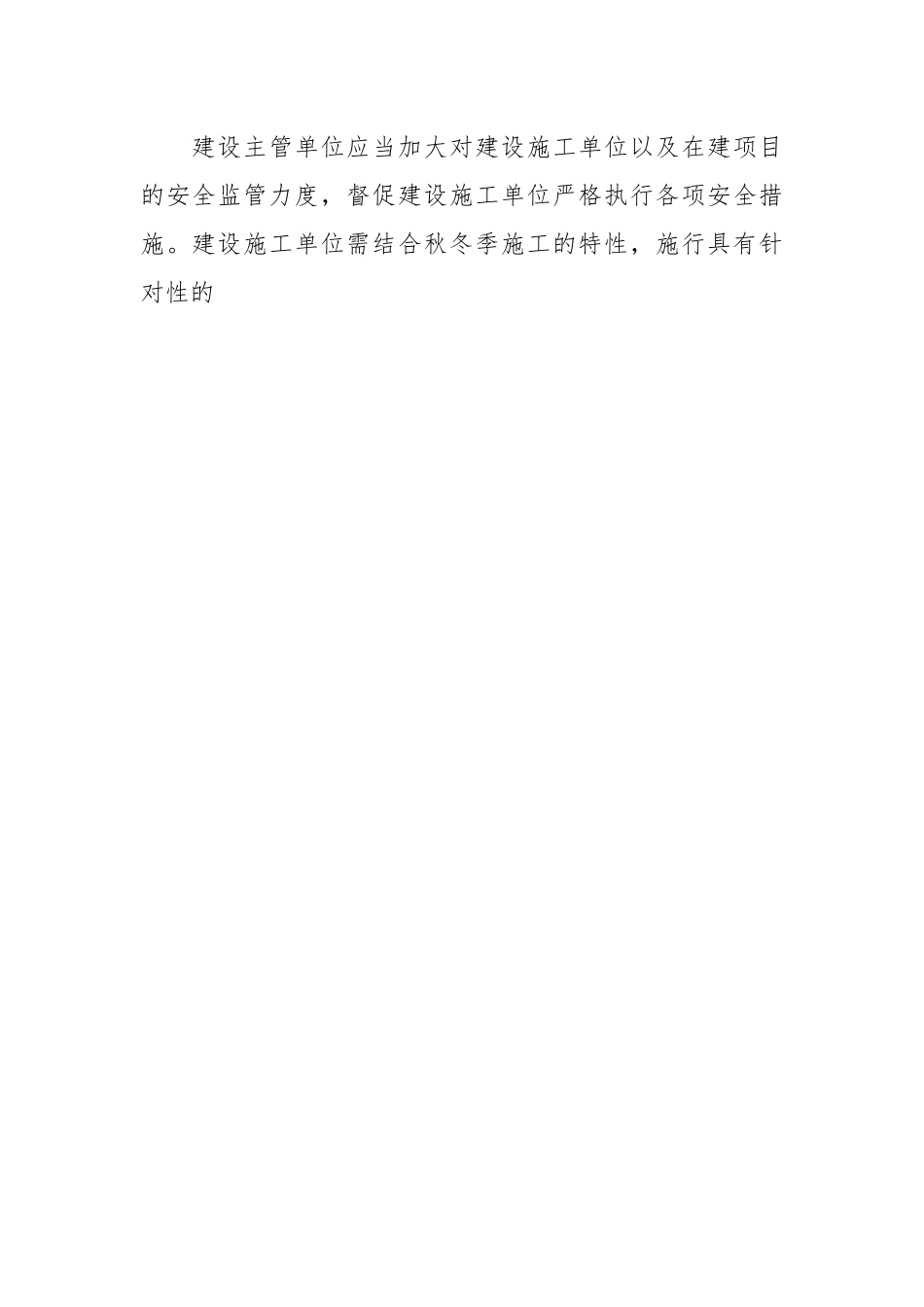 关于加强冬季建筑施工安全生产工作的提示函.docx_第2页