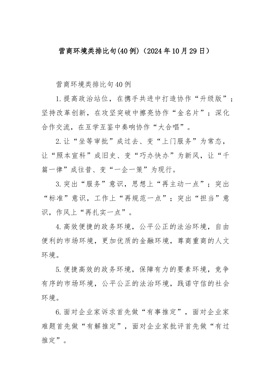 (40例)营商环境类排比句（2024年10月29日）.docx_第1页