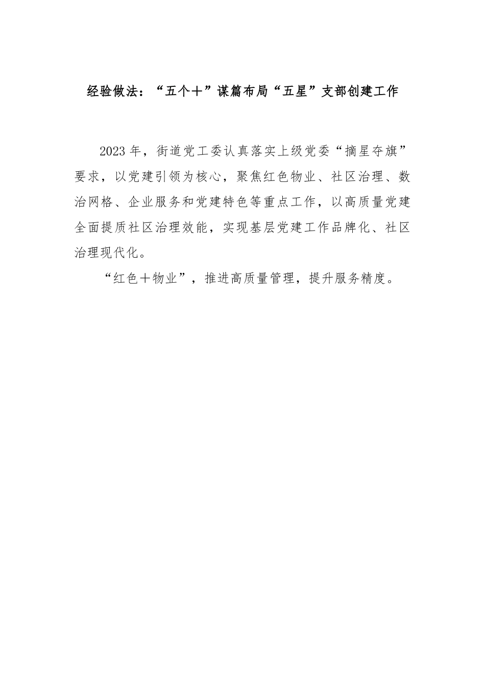 经验做法：“五个＋”谋篇布局“五星”支部创建工作.docx_第1页