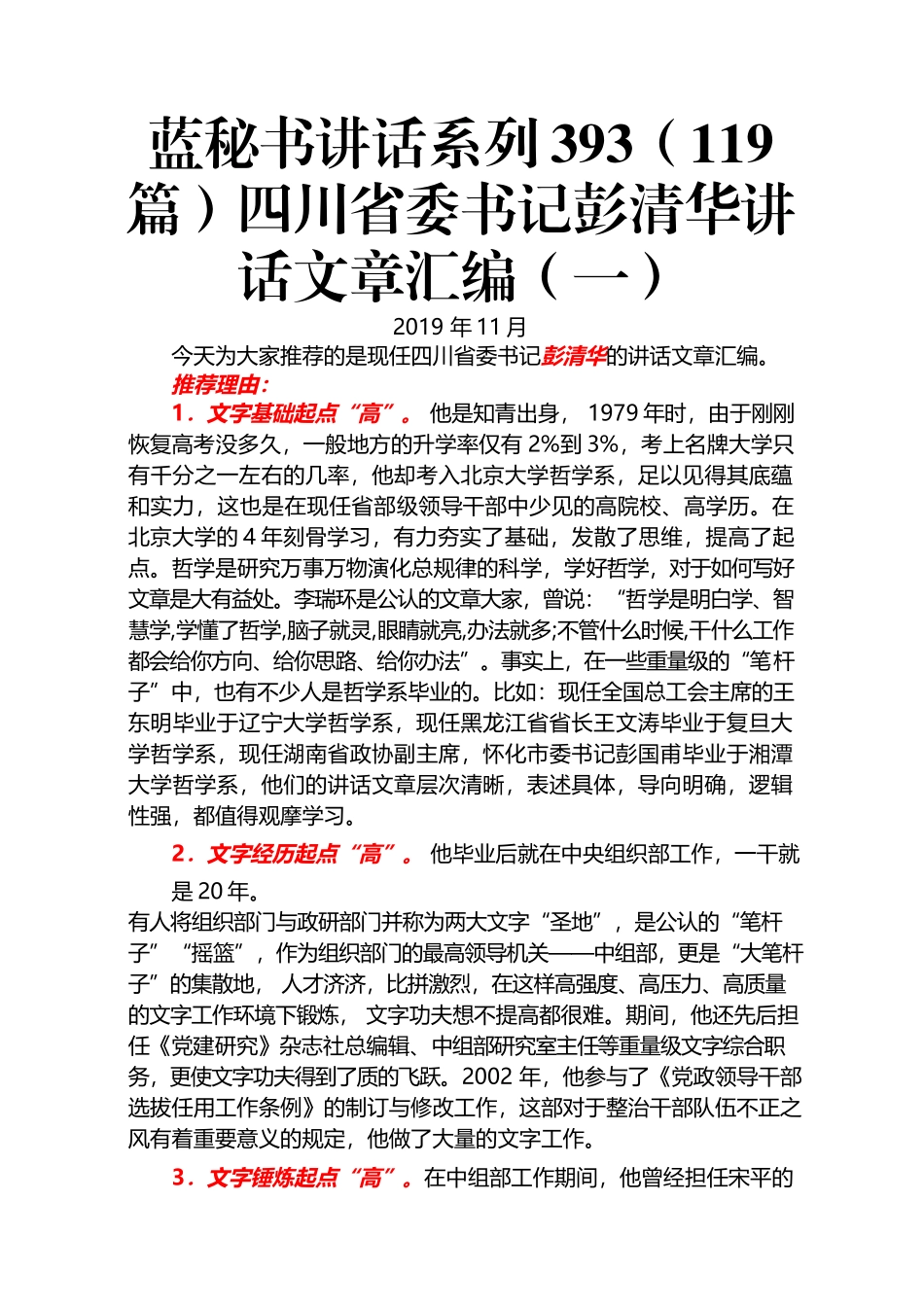 （119篇）四川省委书记彭清华讲话文章汇编（一）.docx_第1页