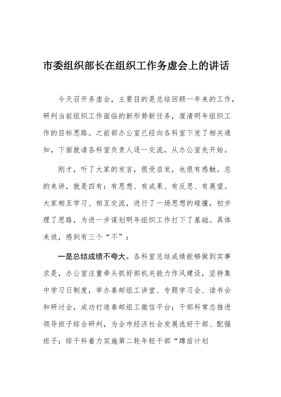 市委组织部长在组织工作务虚会上的讲话.docx_第1页