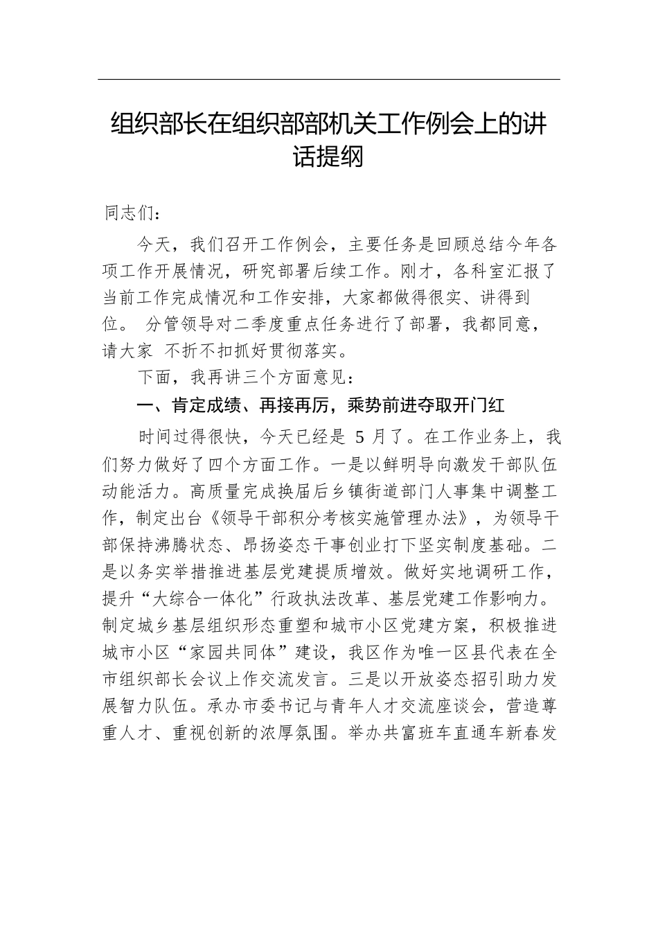 组织部长在组织部部机关工作例会上的讲话提纲.docx.docx_第1页