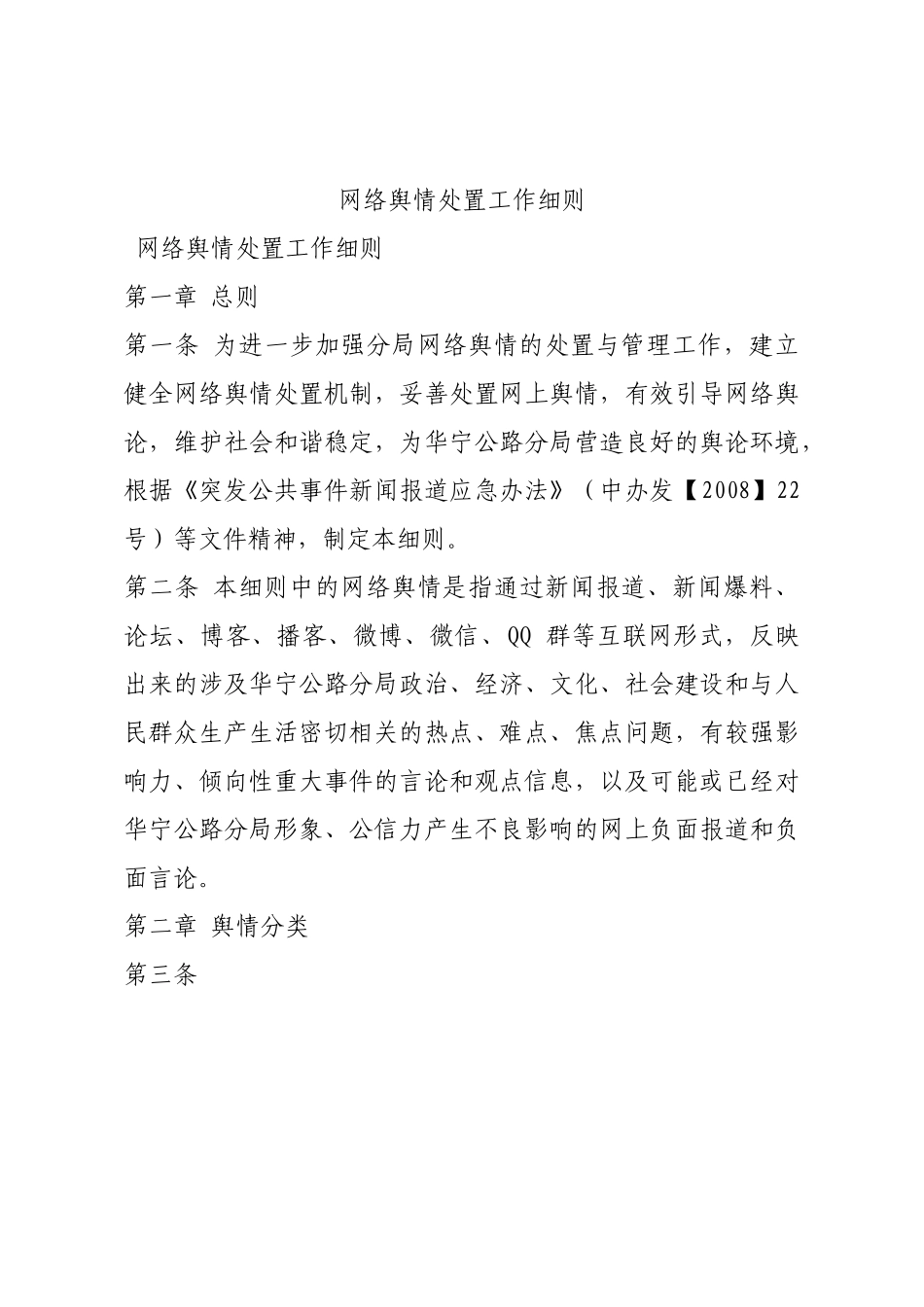 网络舆情处置工作细则.docx_第1页