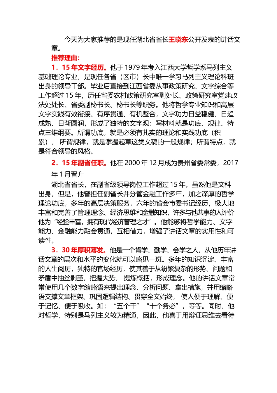 （85篇）湖北省长王晓东公开发表的讲话文章（三）.docx_第2页