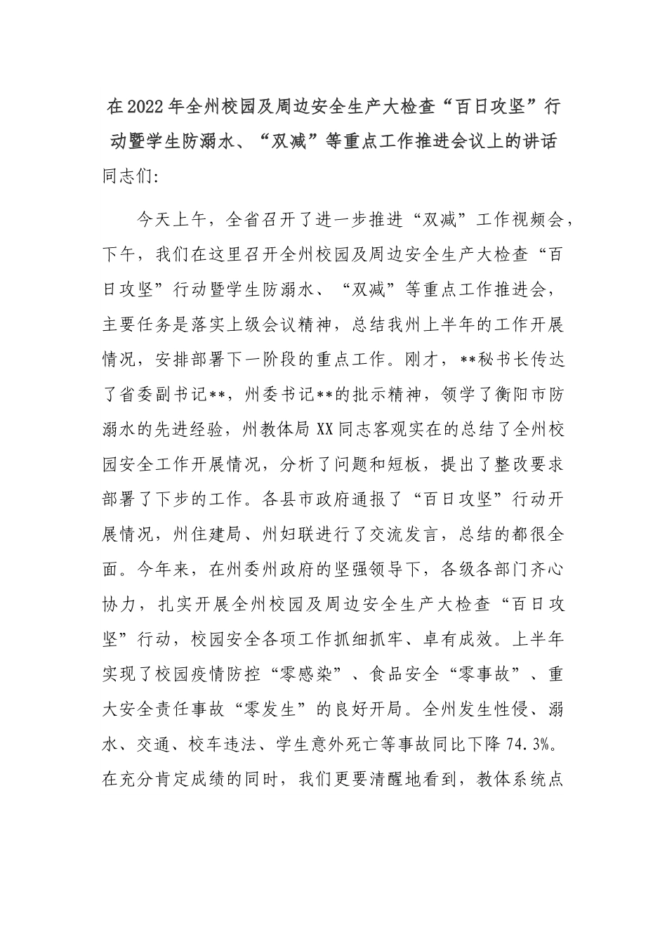 在2022年全州校园及周边安全生产大检查“百日攻坚”行动暨学生防溺水、“双减”等重点工作推进会议上的讲话.docx_第1页
