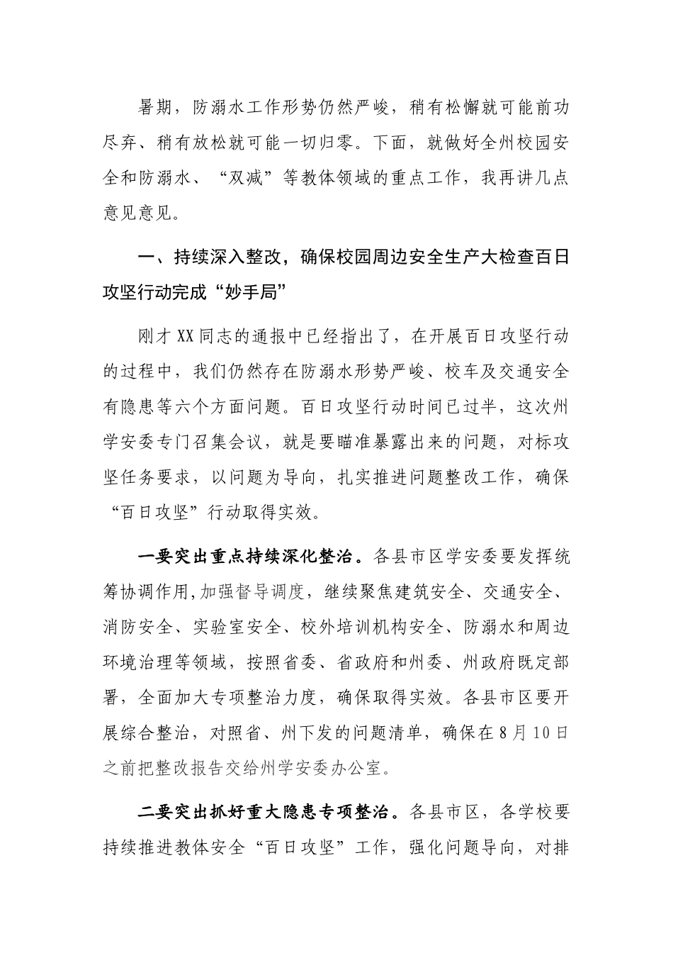 在2022年全州校园及周边安全生产大检查“百日攻坚”行动暨学生防溺水、“双减”等重点工作推进会议上的讲话.docx_第3页