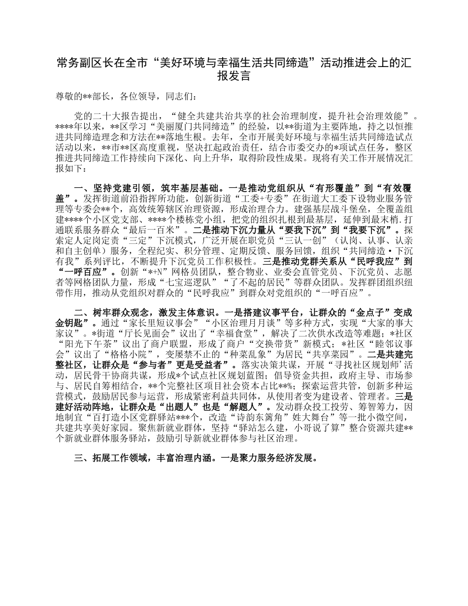 常务副区长在全市“美好环境与幸福生活共同缔造”活动推进会上的汇报发言.docx_第1页