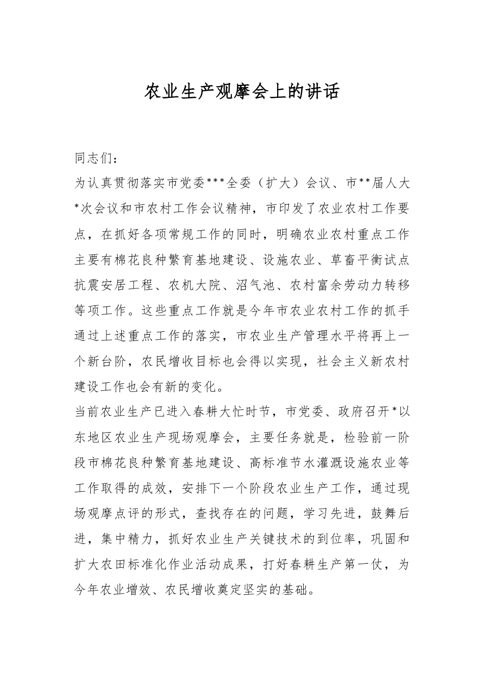 农业生产观摩会上的讲话.docx_第1页