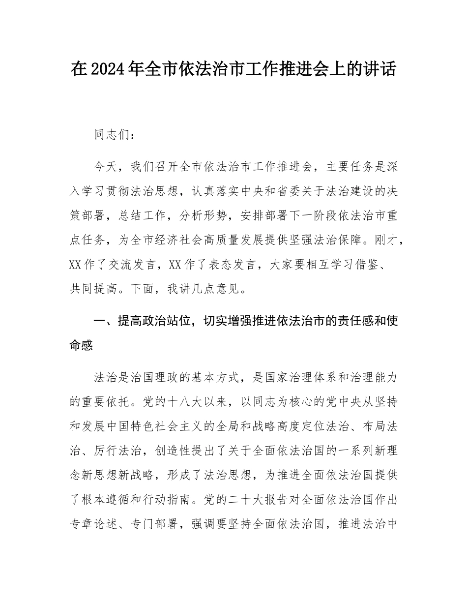 在2024年全市依法治市工作推进会上的讲话.docx_第1页