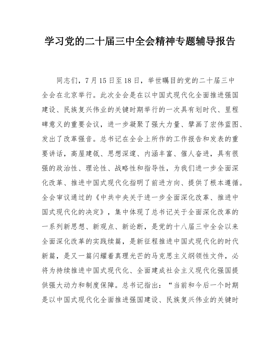 学习党的二十届三中全会精神专题辅导报告.docx_第1页