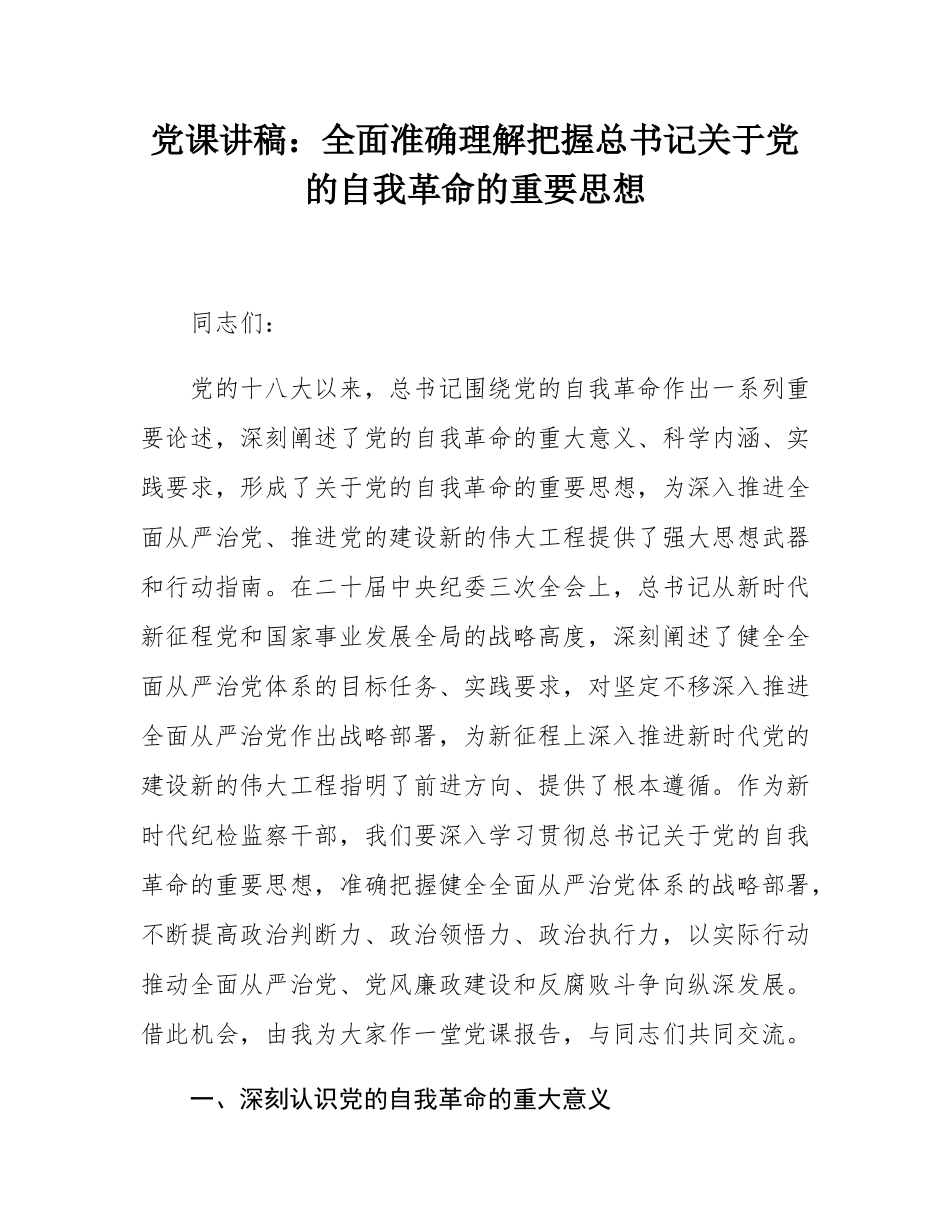 党课讲稿：全面准确理解把握总书记关于党的自我革命的重要思想.docx_第1页