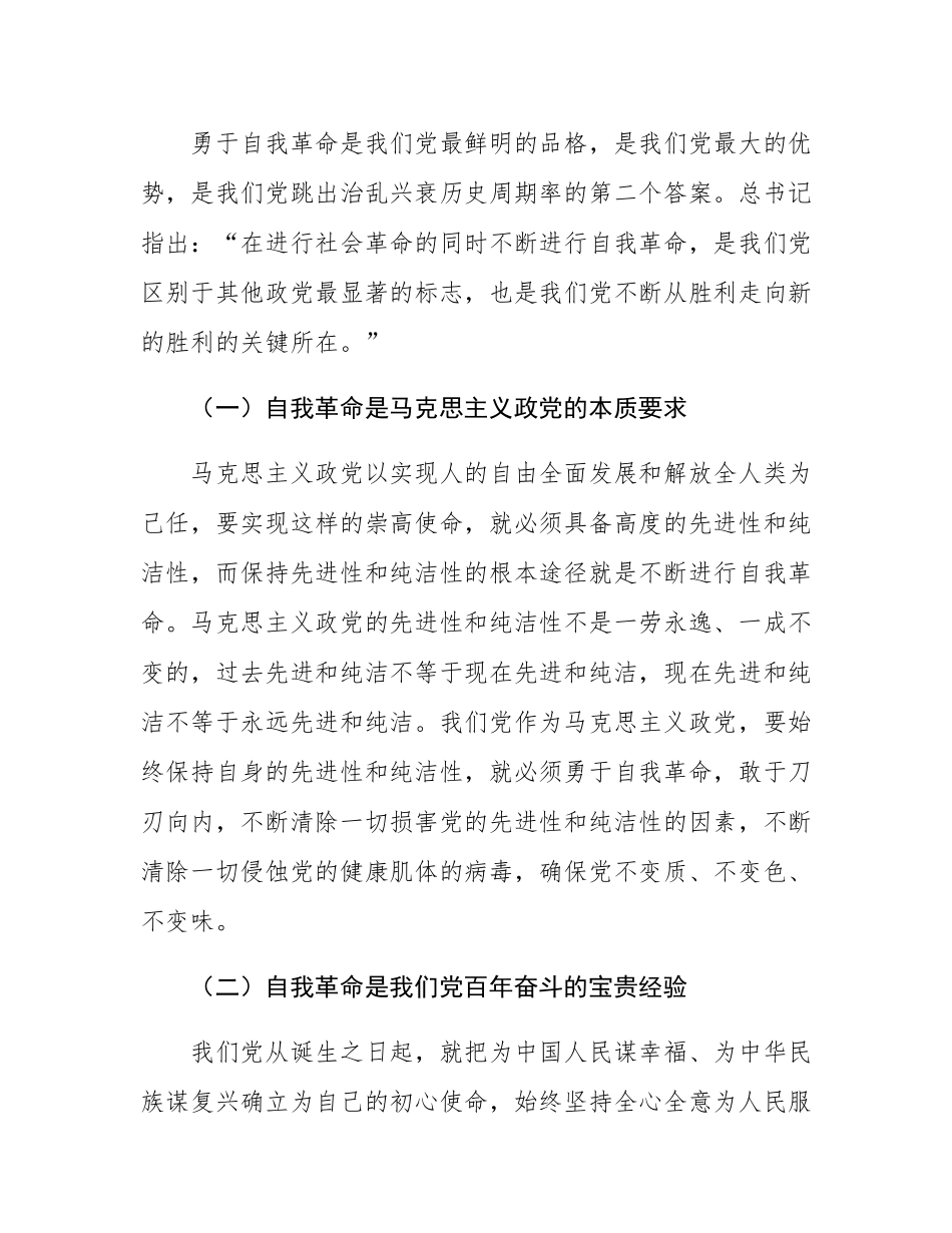 党课讲稿：全面准确理解把握总书记关于党的自我革命的重要思想.docx_第2页