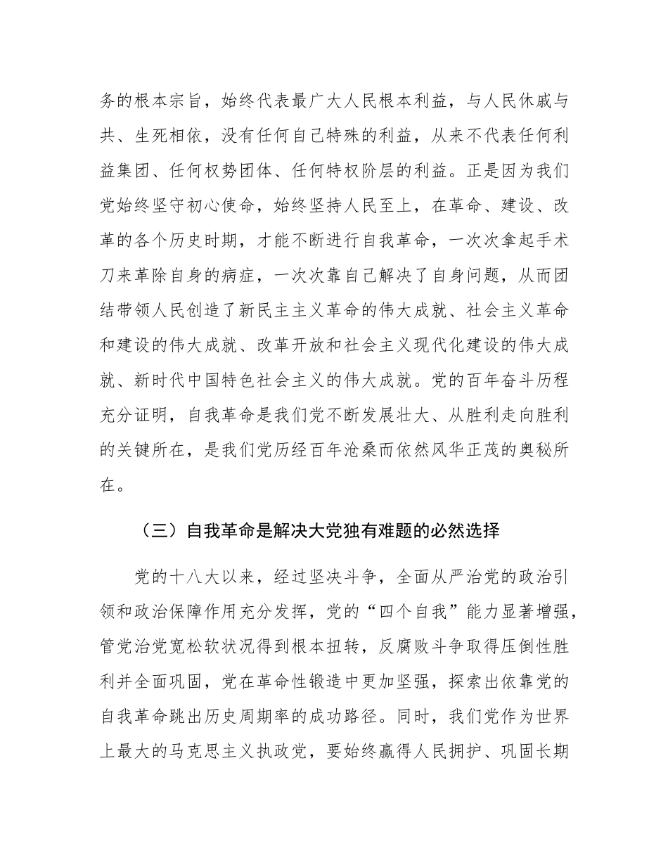 党课讲稿：全面准确理解把握总书记关于党的自我革命的重要思想.docx_第3页