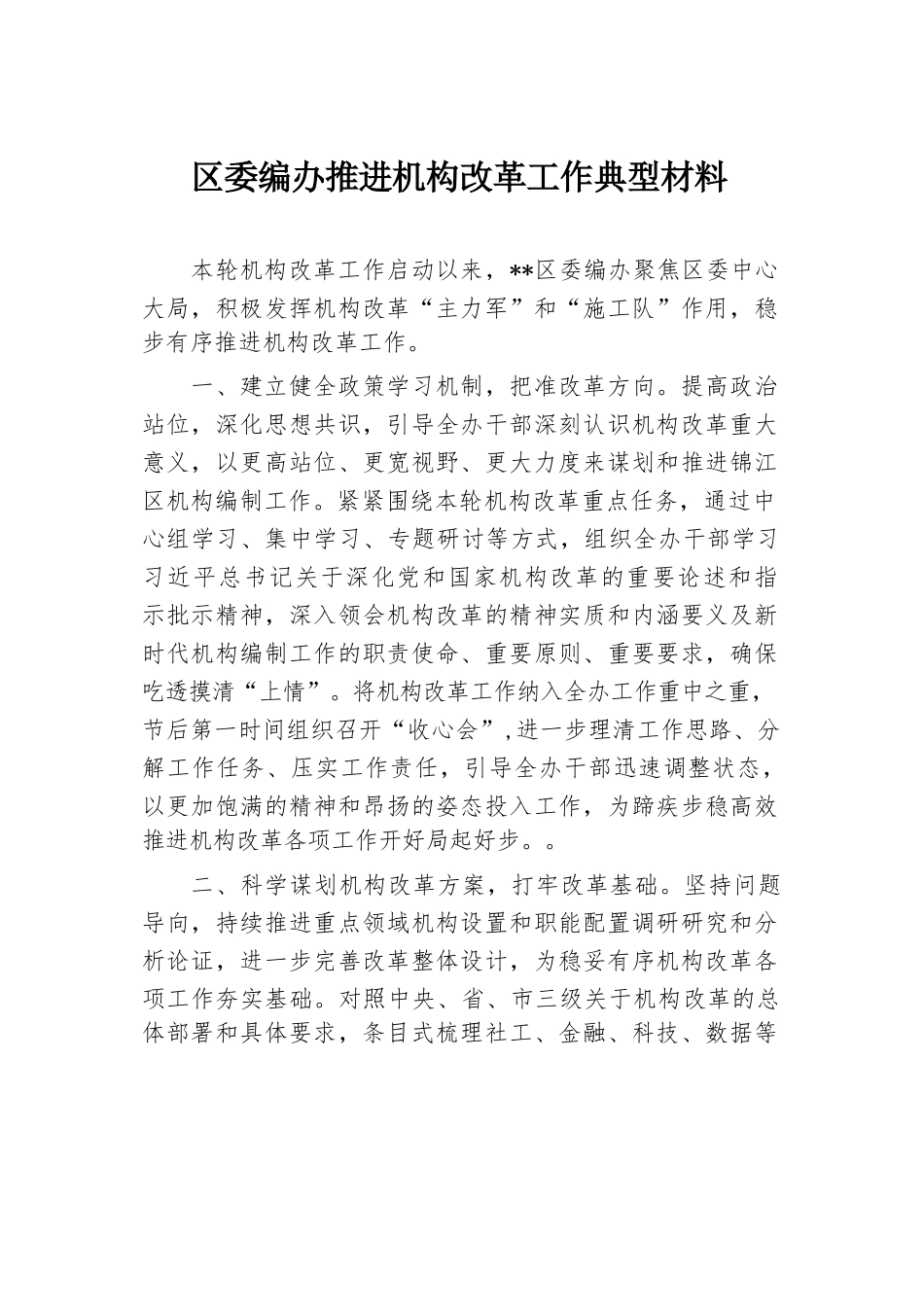 区委编办推进机构改革工作典型材料.docx.docx_第1页