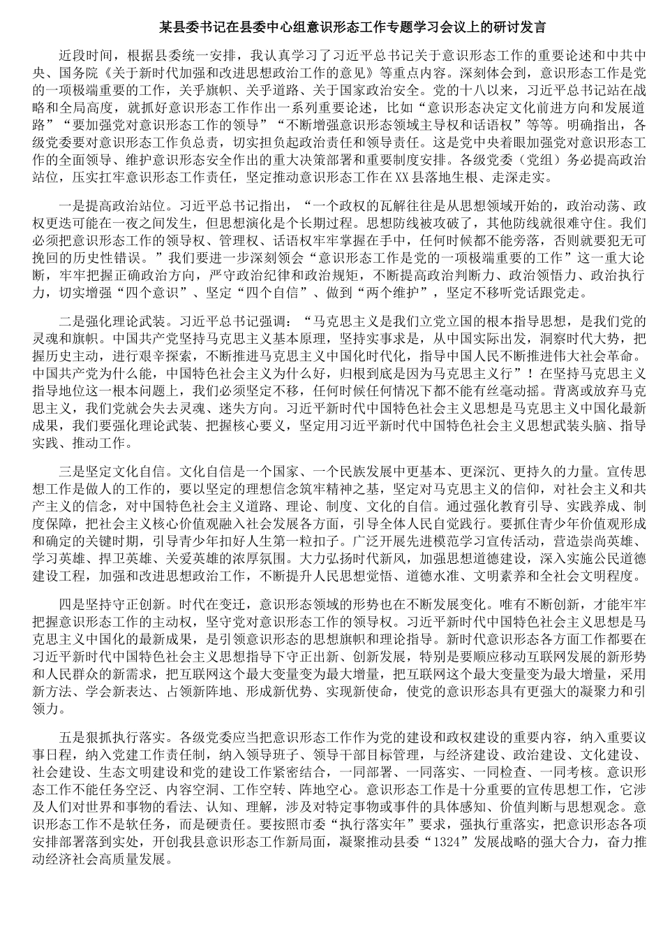 某县委书记在县委中心组意识形态工作专题学习会议上的研讨发言.docx_第1页