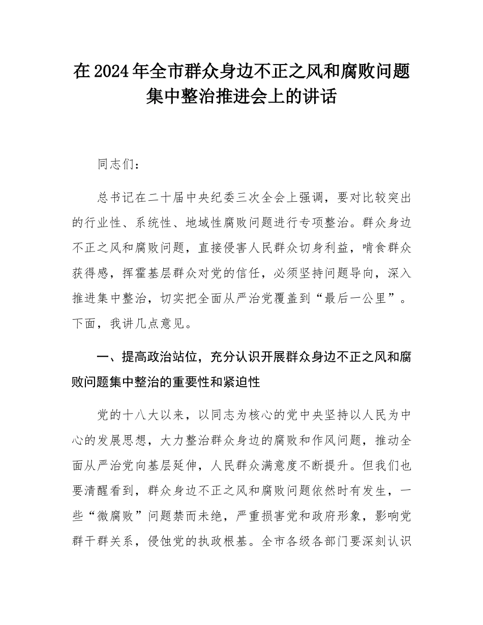 在2024年全市群众身边不正之风和腐败问题集中整治推进会上的讲话.docx_第1页