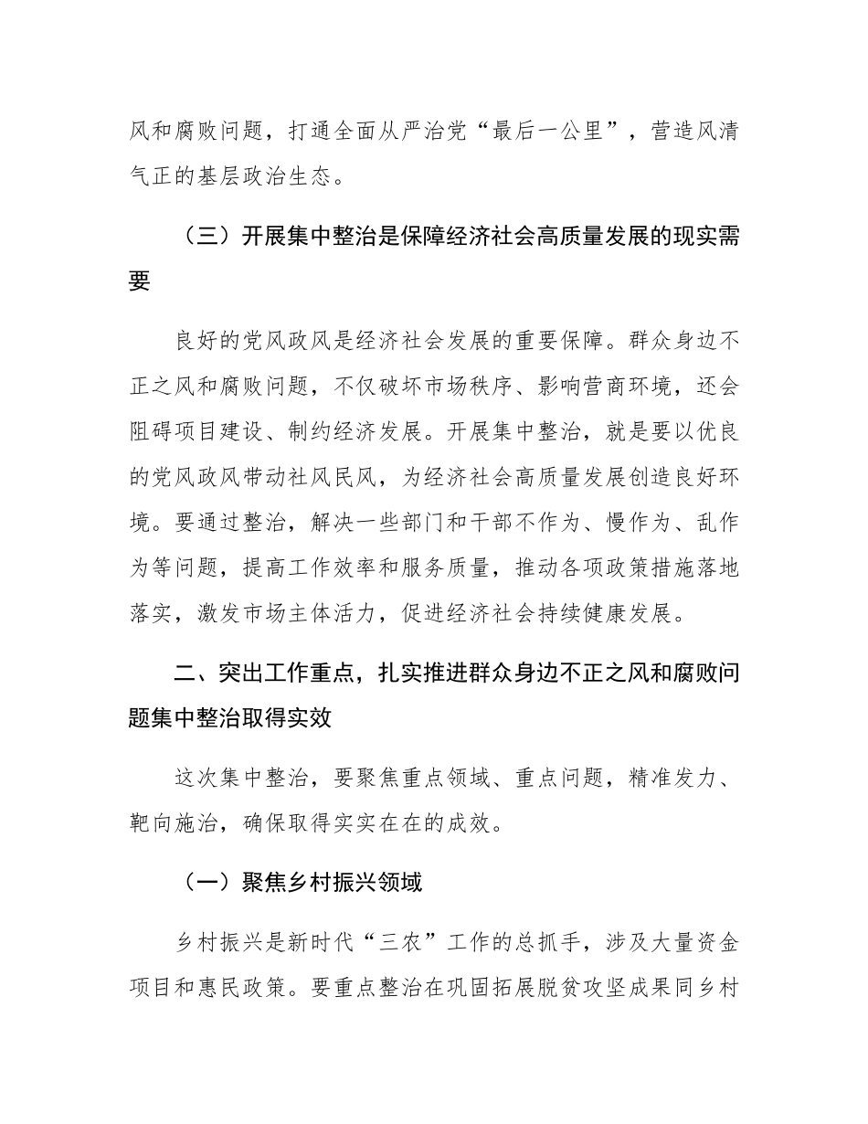 在2024年全市群众身边不正之风和腐败问题集中整治推进会上的讲话.docx_第3页