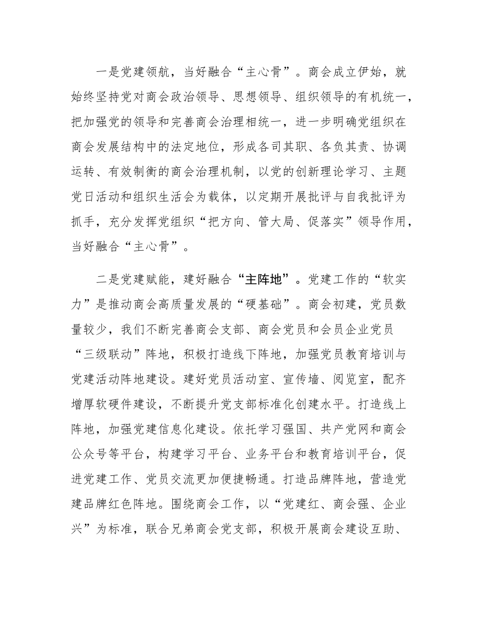 交流发言：创新商会组织建设模式  激发商会活力.docx_第2页