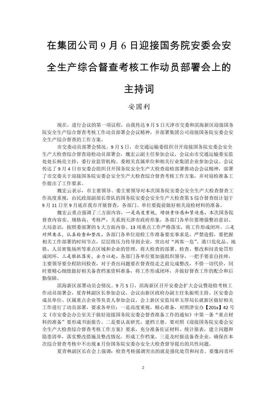安全生产工作会议主持词汇编（30篇）.pdf_第2页