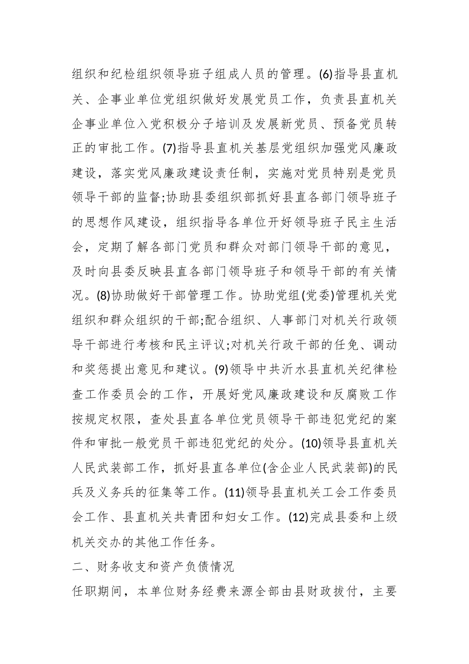 （5篇）领导干部经济责任履行情况报告范文.docx_第3页