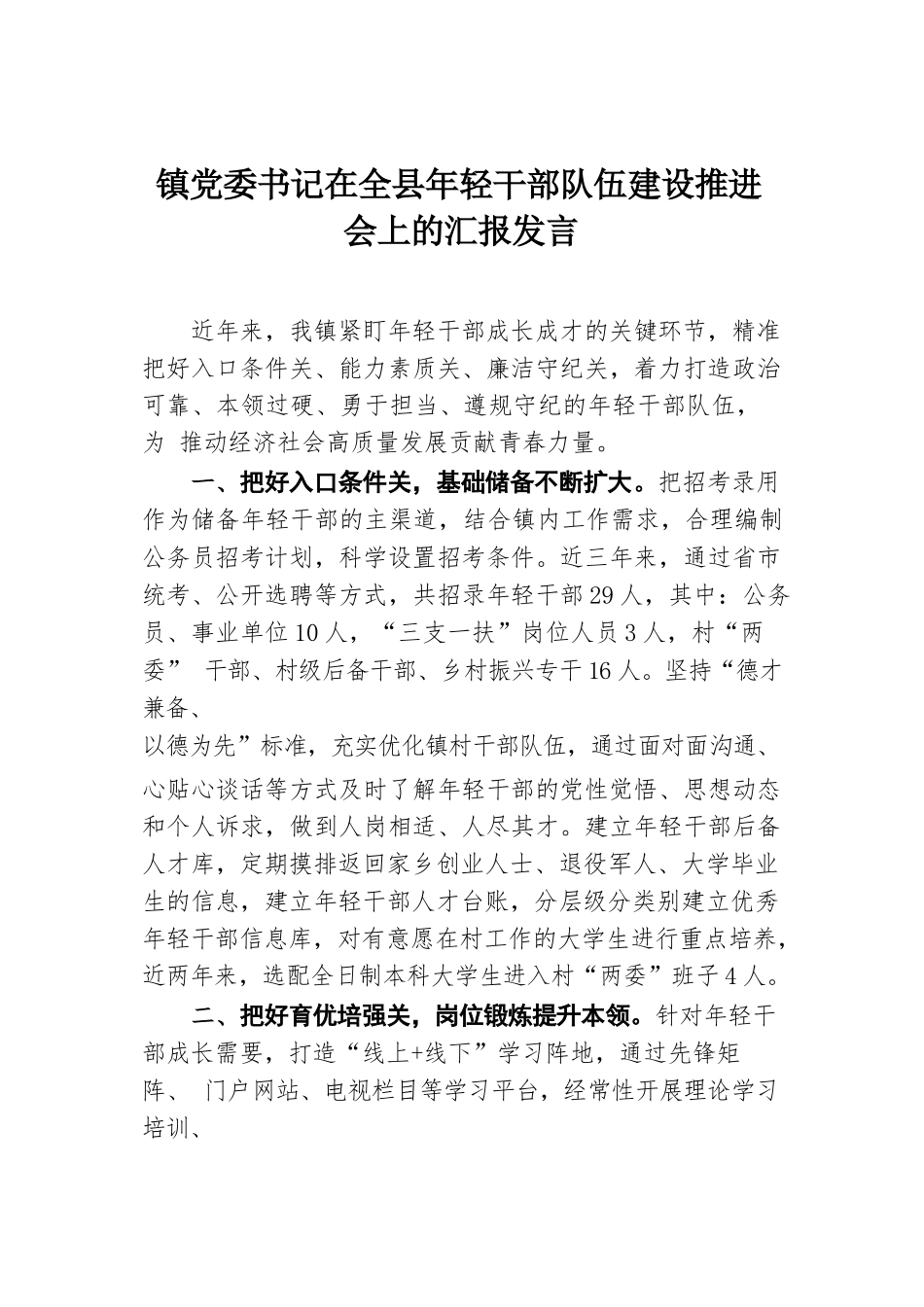 镇党委书记在全县年轻干部队伍建设推进会上的汇报发言.docx.docx_第1页