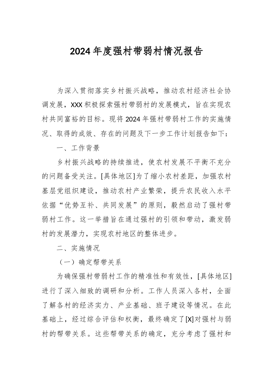 2024年度强村带弱村情况报告.docx_第1页