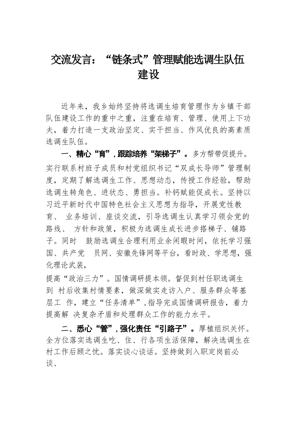交流发言：“链条式”管理赋能选调生队伍建设.docx.docx_第1页