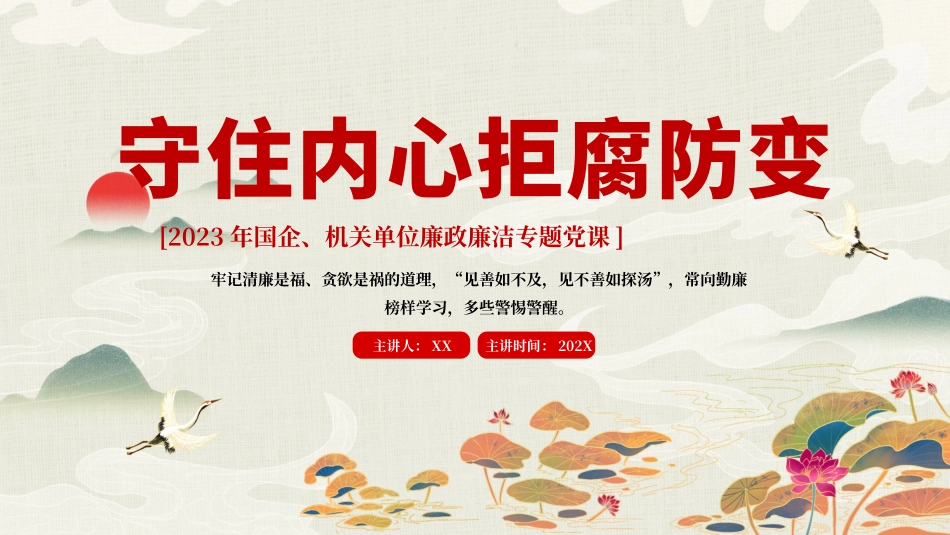 国企机关单位廉政廉洁专题党课PPT.pptx_第1页