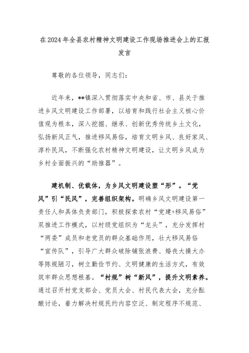 在2024年全县农村精神文明建设工作现场推进会上的汇报发言.docx_第1页