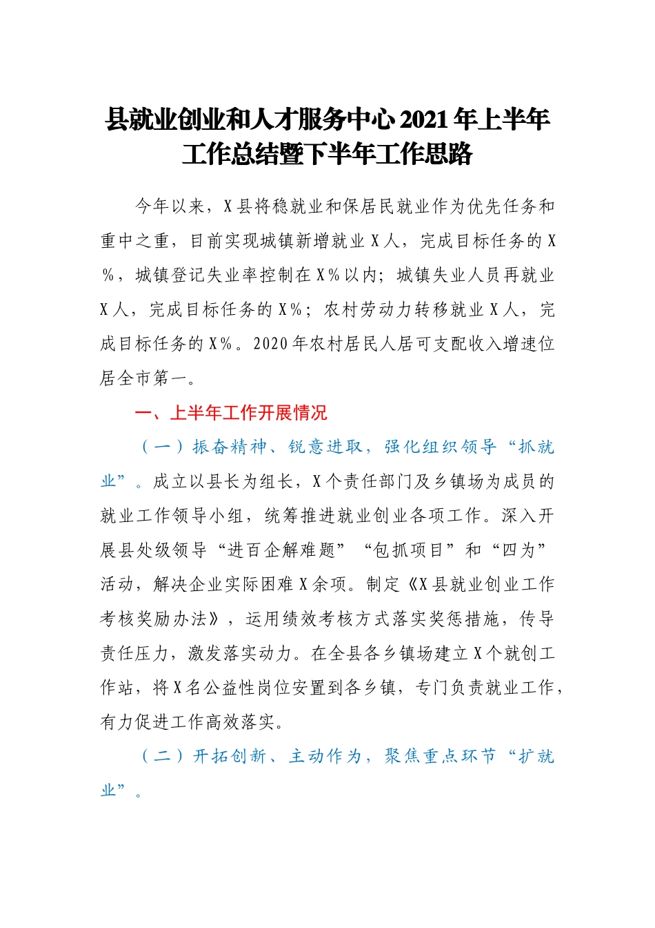 县就业创业和人才服务中心2021年上半年工作总结暨下半年工作思路.doc_第1页
