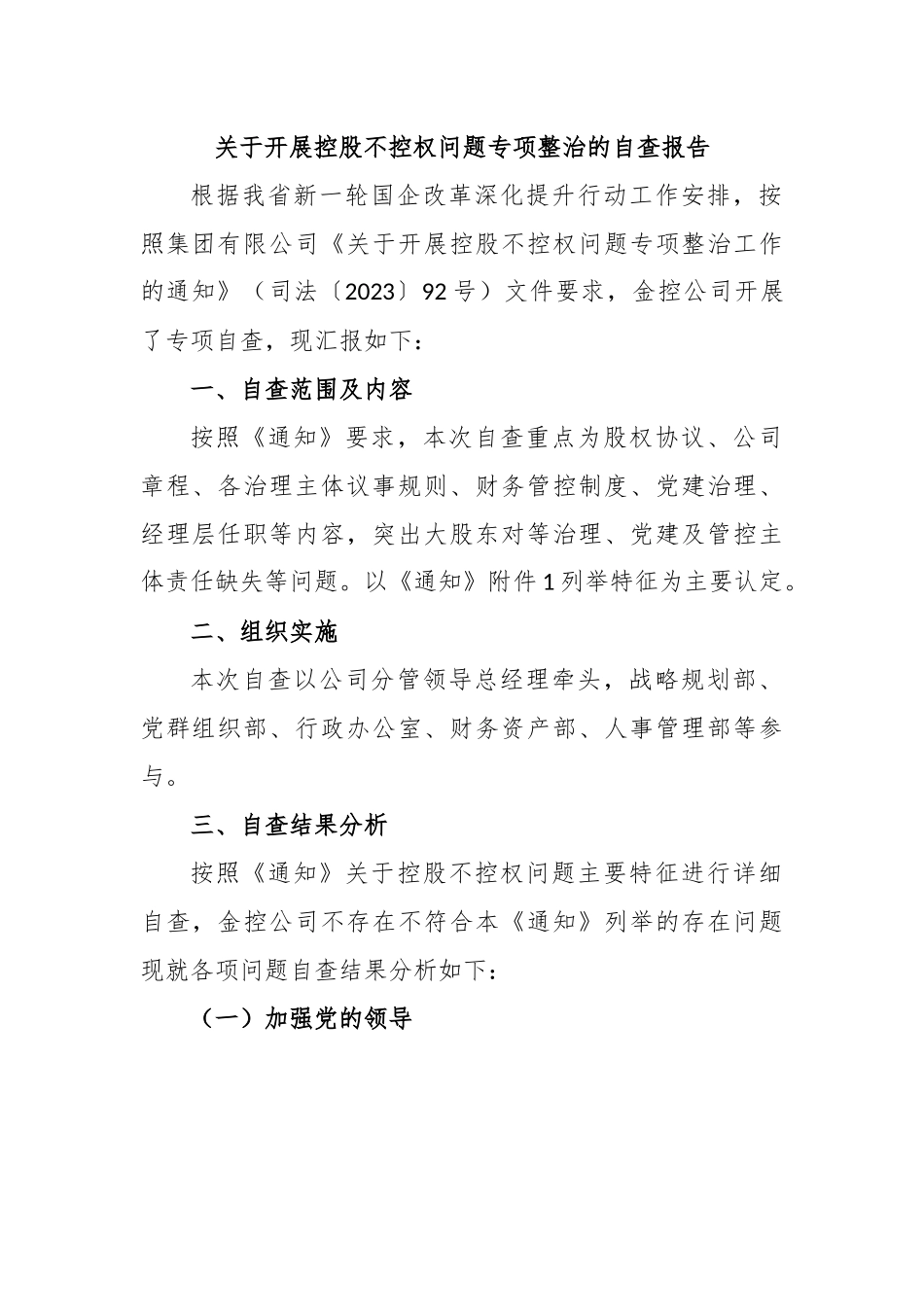关于开展控股不控权问题专项整治的自查报告.docx_第1页
