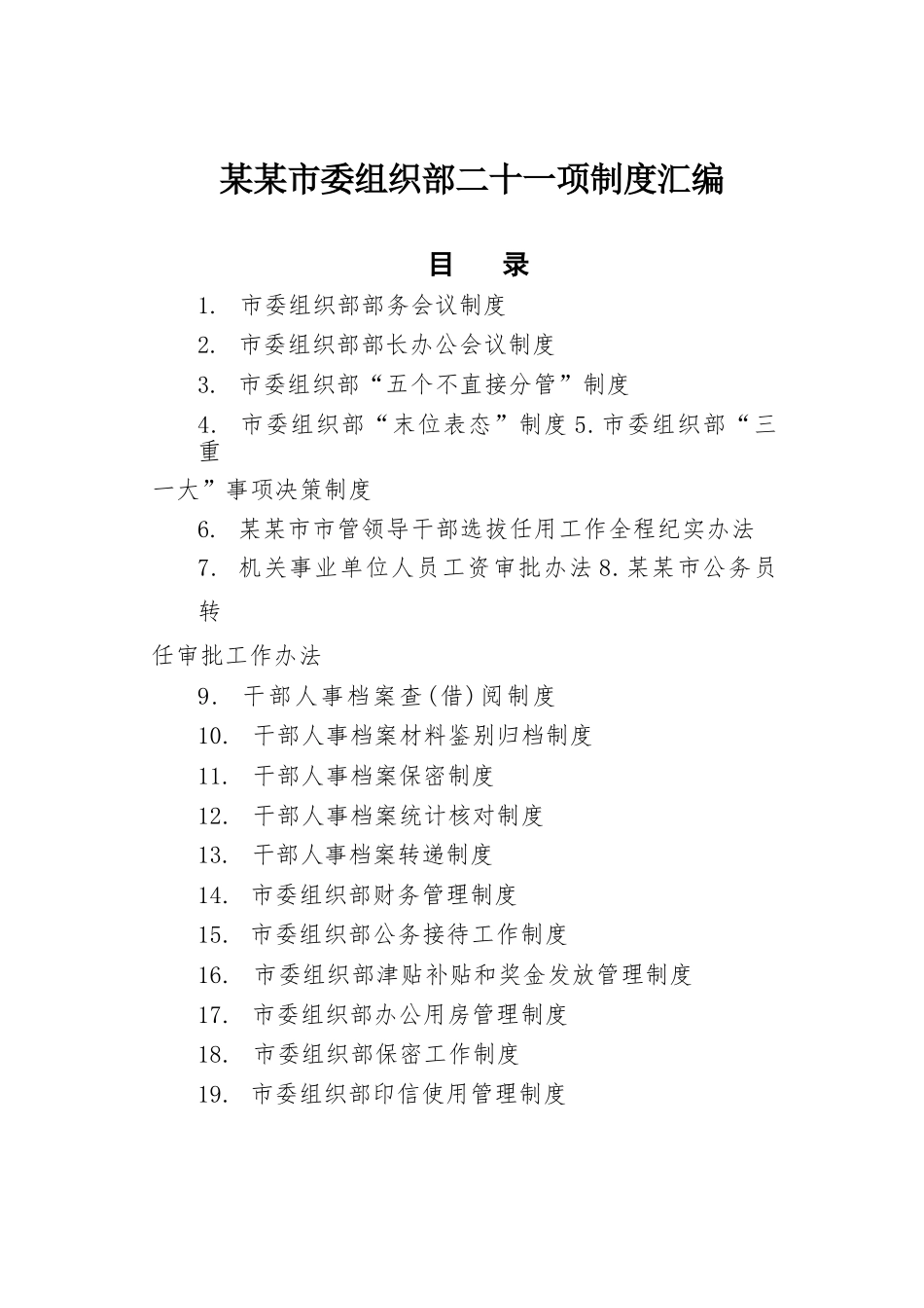 某某市委组织部二十一项制度汇编.docx_第1页