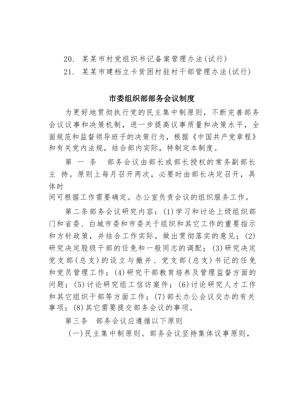 某某市委组织部二十一项制度汇编.docx_第2页