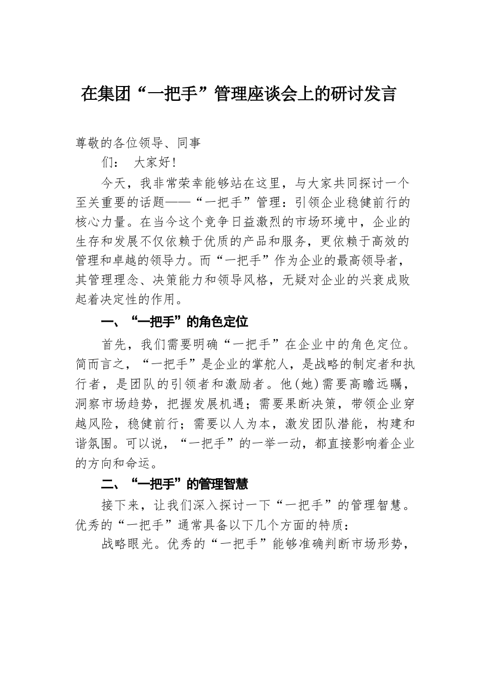 在集团“一把手”管理座谈会上的研讨发言.docx.docx_第1页