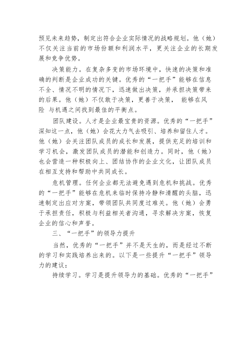 在集团“一把手”管理座谈会上的研讨发言.docx.docx_第2页