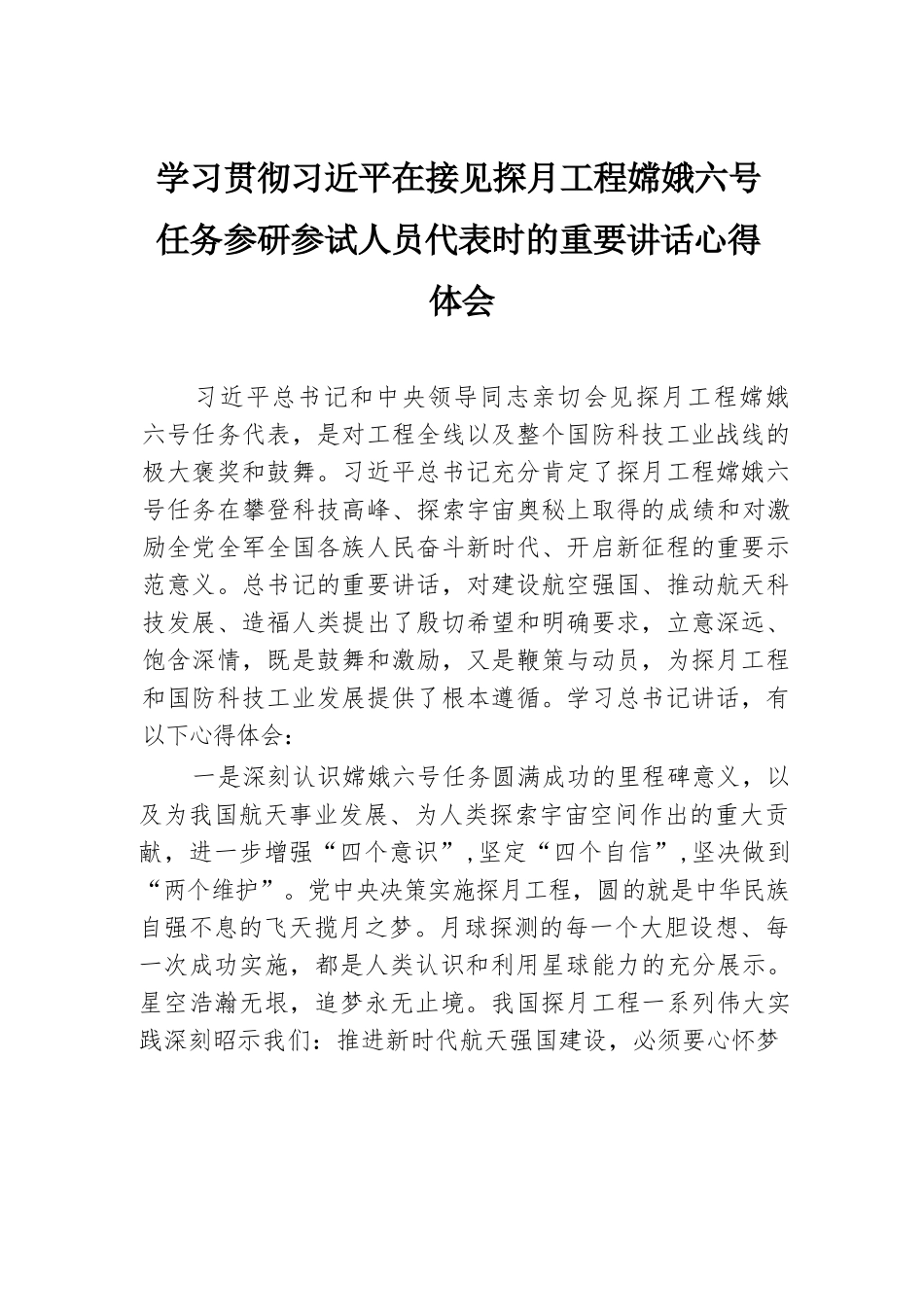 学习贯彻习近平在接见探月工程嫦娥六号任务参研参试人员代表时的重要讲话心得体会.docx.docx_第1页