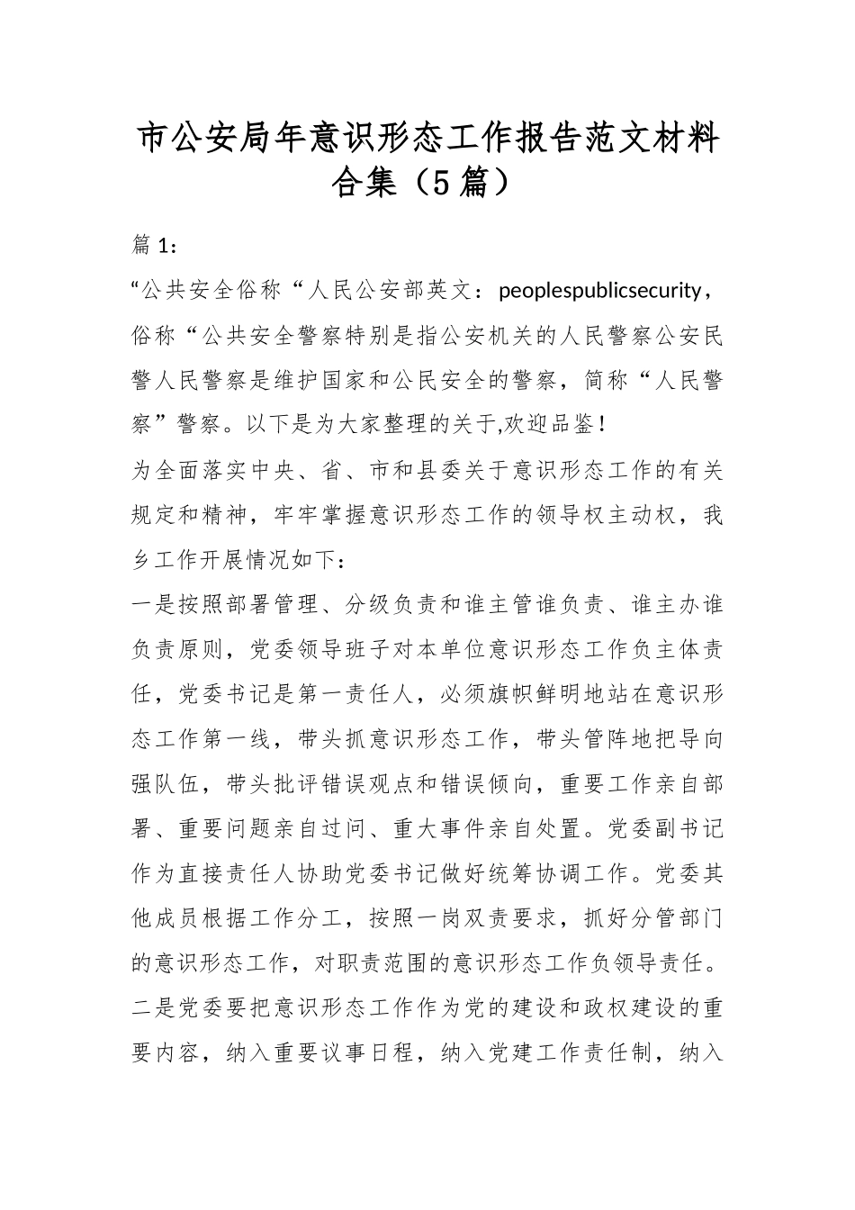 （5篇）市公安局年意识形态工作报告范文材料合集.docx_第1页