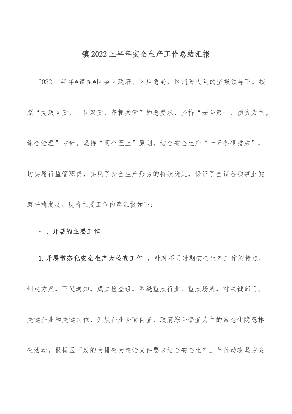 镇2022上半年安全生产工作总结汇报.docx_第1页