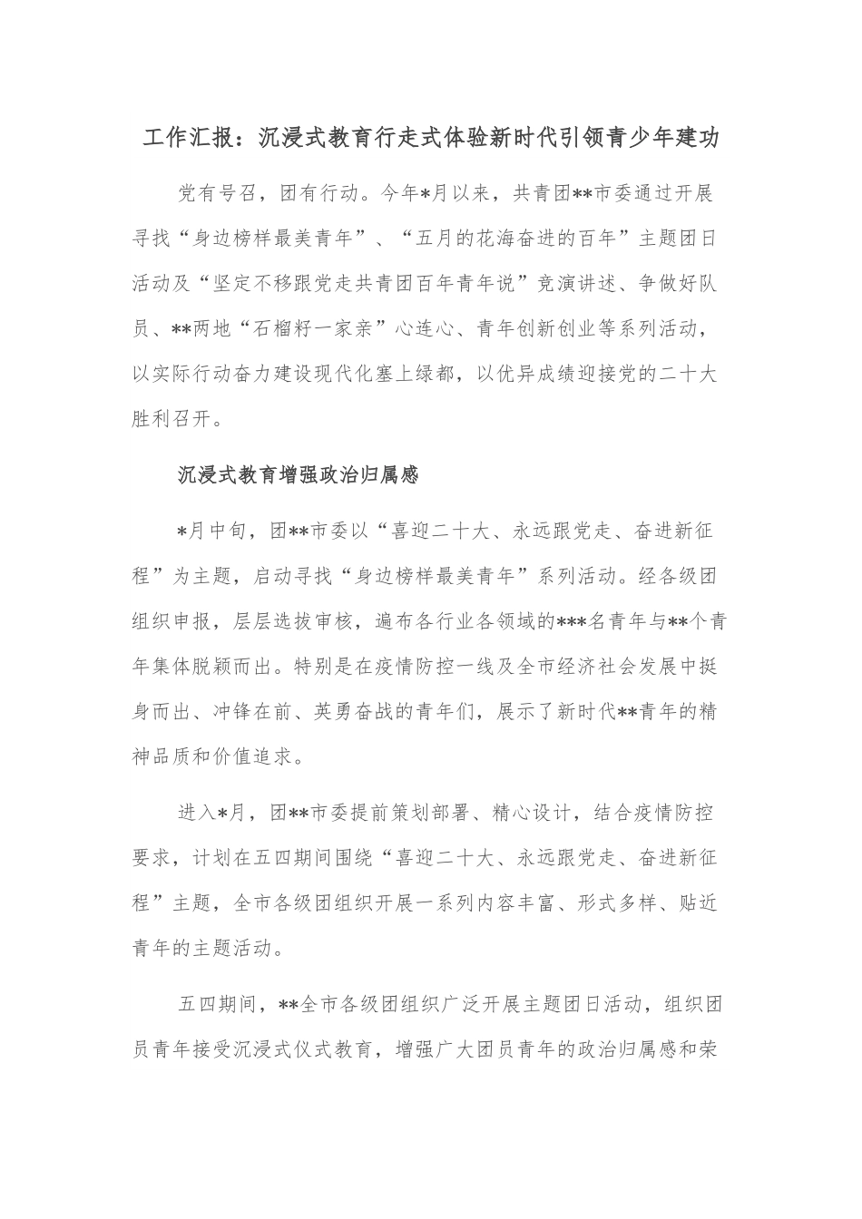 工作汇报：沉浸式教育行走式体验新时代引领青少年建功.docx_第1页