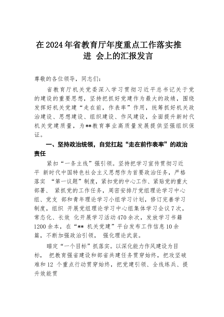 在2024年省教育厅年度重点工作落实推进会上的汇报发言.docx.docx_第1页