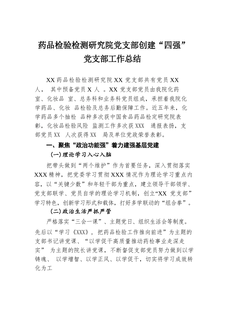 药品检验检测研究院党支部创建“四强”党支部工作总结.docx.docx_第1页